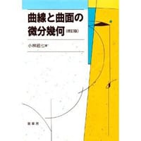 书籍 曲線と曲面の微分幾何的封面