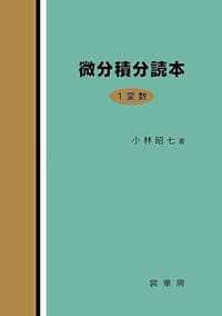 微分積分読本 1変数 - 小林 昭七
