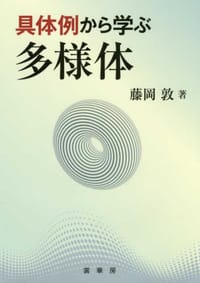 具体例から学ぶ多様体 - 藤岡 敦