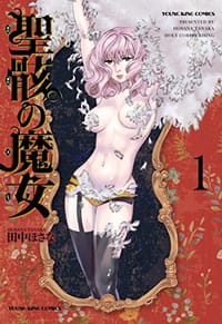 聖骸の魔女 1巻 - 田中ほさな