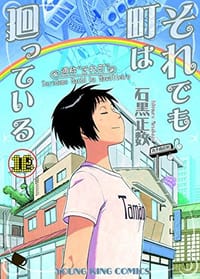 それでも町は廻っている 16巻