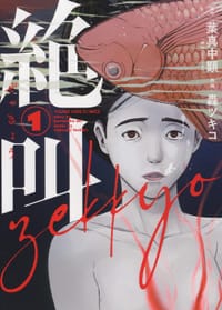 絶叫 1 - 轟ツキコ