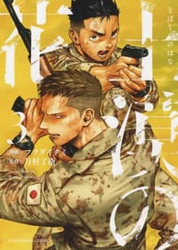 土漠の花 3 - フクダイクミ, 月村了衛