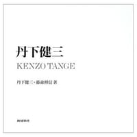 书籍 丹下健三的封面