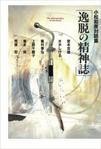 书籍 逸脱の精神誌―小松和彦対話集的封面