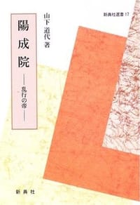 陽成院