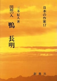Kankyo no hito Kamo no Chomei (Nihon no sakka)