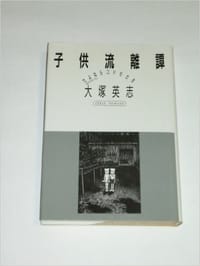 子供流離譚 - 大塚英志