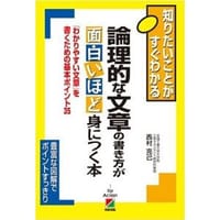 論理的な文章の書き方が面白いほど身につく本