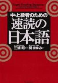 中・上級者のための速読の日本語