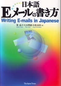 日本語Eメールの書き方
