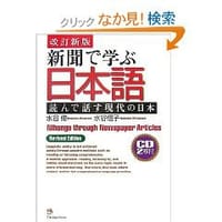 新聞で学ぶ日本語[改訂新版] - 水谷 修, 水谷 信子