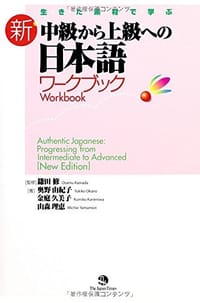 生きた素材で学ぶ新·中級から上級への日本語ワークブック - 无名图书