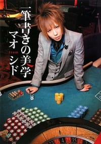 一筆書きの美学―マオfromシド - マオ