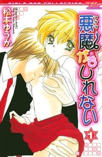 悪魔かもしれない 1