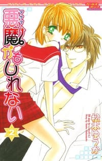 悪魔かもしれない 2