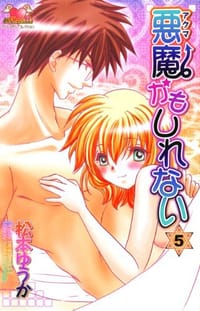 悪魔かもしれない 5 - 松本 ゆうか