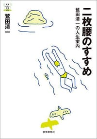 书籍 二枚腰のすすめ的封面