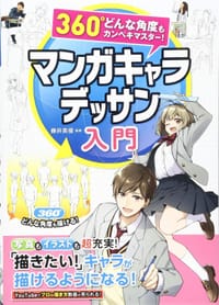 360°どんな角度もカンペキマスター！ マンガキャラデッサン入門