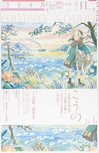ユリイカ 2016年11月号 特集=こうの史代 ―『夕凪の街 桜の国』『この世界の片隅に』『ぼおるぺん古事記』から『日の鳥』へ - 无名图书