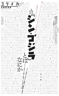 书籍 ユリイカ 2016年12月臨時増刊号 総特集◎『シン・ゴジラ』とはなにか的封面