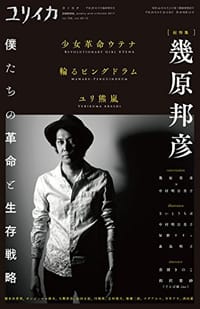 ユリイカ 2017年9月臨時増刊号 総特集◎幾原邦彦 ―『少女革命ウテナ』『輪るピングドラム』『ユリ熊嵐』・・・僕たちの革命と生存戦略 - 幾原邦彦, 中村明日美子, 相沢梨紗, 奈須きのこ