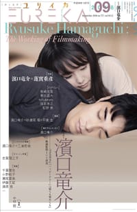 书籍 ユリイカ 2018年9月号 総特集=濱口竜介的封面