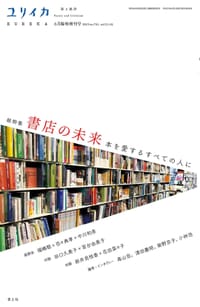 ユリイカ2019年6月臨時増刊号 総特集＝書店の未来