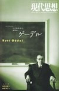 現代思想2017年6月臨時増刊号 総特集＝ゲーデル - 无名图书