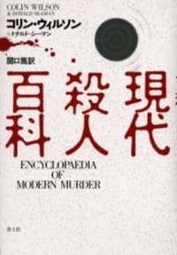 現代殺人百科