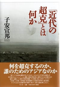 书籍 「近代の超克」とは何か的封面