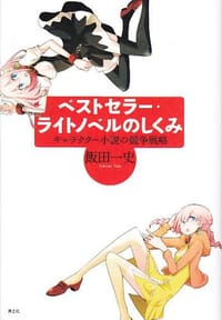 书籍 ベストセラー・ライトノベルのしくみ キャラクター小説の競争戦略的封面