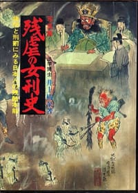 残虐の女刑史 — 拷問と刑罰にみる日本人の残虐本能 - 井上橘泉