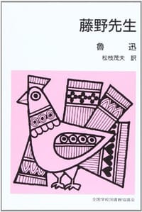 藤野先生