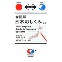 全図解日本のしくみ - [日]安部直文