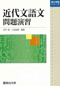 近代文語文問題演習 - 川戸, 昌, 二宮, 加美