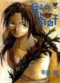 僕らの変拍子 - 冬目景