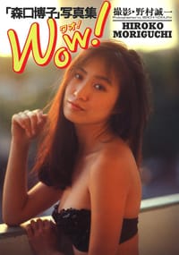 「森口博子」写真集―Wow! - 无名图书
