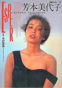 芳本美代子 ESPER