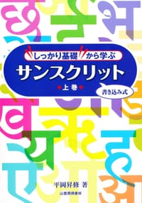しっかり基礎から学ぶサンスクリット 上巻 - 无名图书