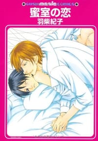 蜜室の恋