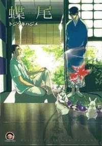 蝶尾 - トジツキハジメ
