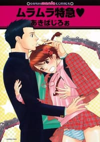 ムラムラ特急 - あきばじろぉ