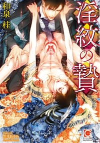 淫紋の贄
