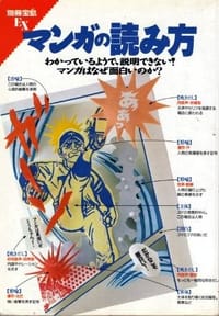 マンガの読み方(別冊宝島EX)