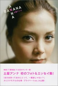 ANNA BANANA - 土屋 アンナ