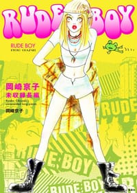 RUDE BOY 岡崎京子未収録長編