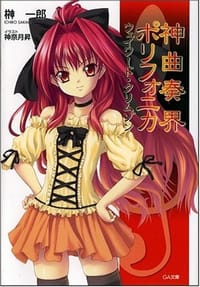 神曲奏界ポリフォニカ 1 - 榊一郎, 神奈月昇