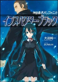 神曲奏界ポリフォニカ インスペクター・ブラック - 大迫 純一