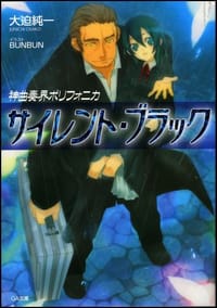 神曲奏界ポリフォニカ サイレント・ブラック - 大迫 純一